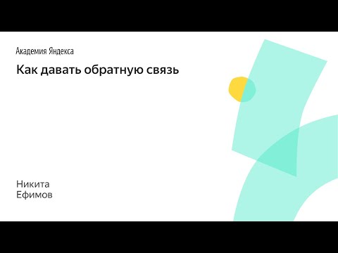 Видео: 027. Как давать обратную связь – Никита Ефимов
