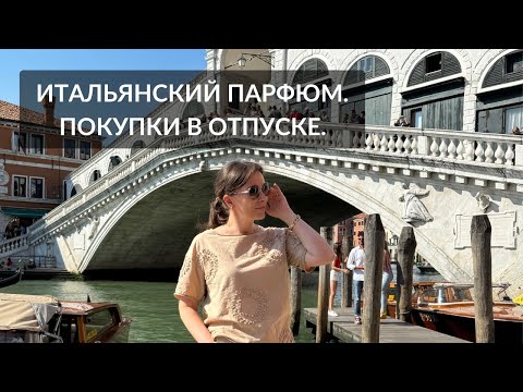 Видео: 🇮🇹ИТАЛЬЯНСКИЙ ПАРФЮМ. ПОКУПКИ В ОТПУСКЕ. #парфюмерныйблогер #парфюмерия #парфюмерныйгардероб