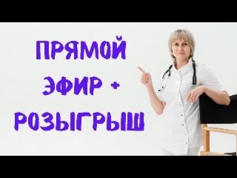 Видео: Прямой эфир + РОЗЫГРЫШ Доктор Лисенкова 29.07.2023