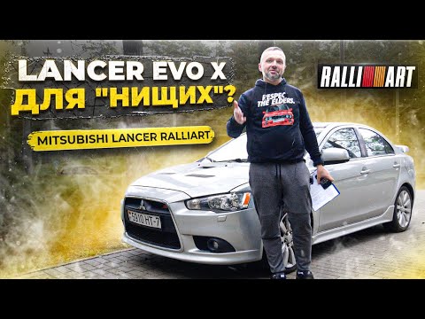 Видео: гонка для нищих или топ спорт? - Mitsubishi Lancer Ralliart X обзор