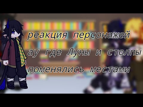 Видео: реакция клинок рассекающий демонов ау 1/?