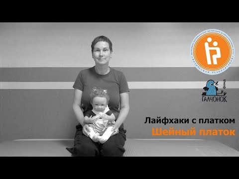 Видео: Поддержка головы: шейный платок