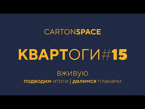 Видео: 15 Квартоги — Вживую Carton Space