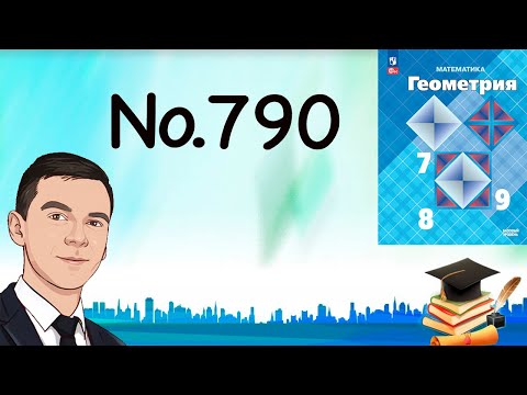 Видео: Задача 790 Атанасян Геометрия 7-9 2024