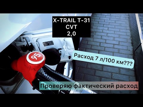 Видео: Nissan X-TRAIL T-31 расход на 100 км! Сколько жрет? Борт. комп и факт. cvt, 2,0 л