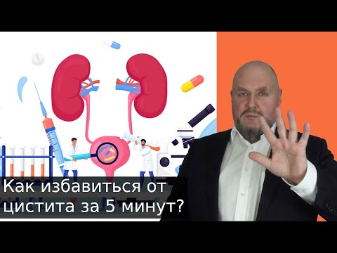 Видео: Как избавиться от цистита за 5 минут бесплатно в домашних условиях без лекарств. Как снять цистит