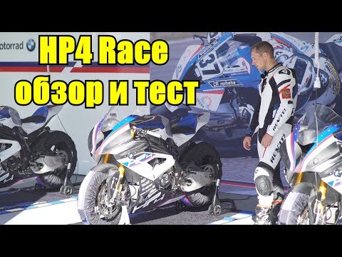 Видео: BMW HP4 Race. Тест спортбайка за 5,5 миллионов рублей.