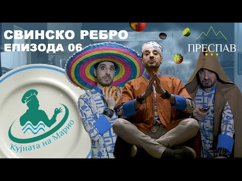 Видео: #ПРЕСПАВ​: КУЈНАТА НА МАРИО С01Е06 Свинско ребро