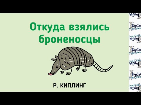 Видео: ОТКУДА ВЗЯЛИСЬ БРОНЕНОСЦЫ. Аудиосказка. Автор Р. Киплинг