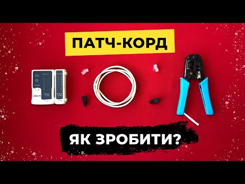 Видео: Як обжати інтернет кабель ? Як обжати виту пару RJ-45