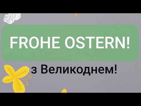Видео: З Великоднем! Frohe Ostern!  Вітаємо, бажаємо...