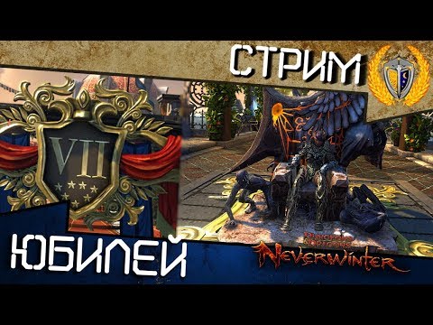 Видео: Игра Neverwinter - Юбилей Защитника 2020!