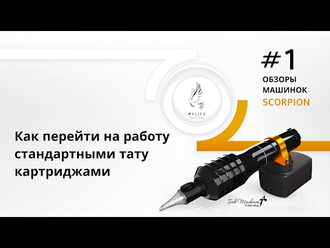 Видео: Обзор тату машинки Scorpion. Как перейти на работу стандартными тату модулями. Тату машинка Скорпион