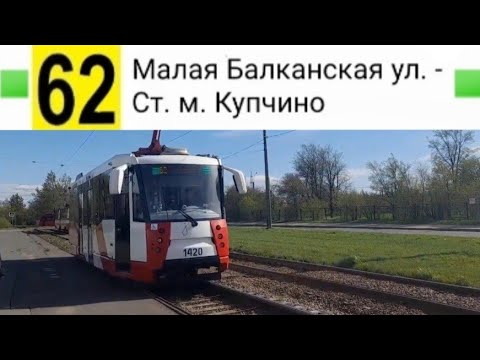 Видео: 62 Трамвай. Малая Балканская ул. - Ст. м. Купчино
