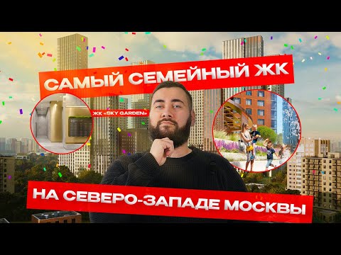 Видео: Жк Sky Garden | ЛУЧШИЙ ЖК ДЛЯ СЕМЬИ?