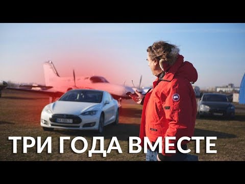 Видео: Честно о Недостатках и Практичности Tesla/Записки Пилота о Model S за 3и года!