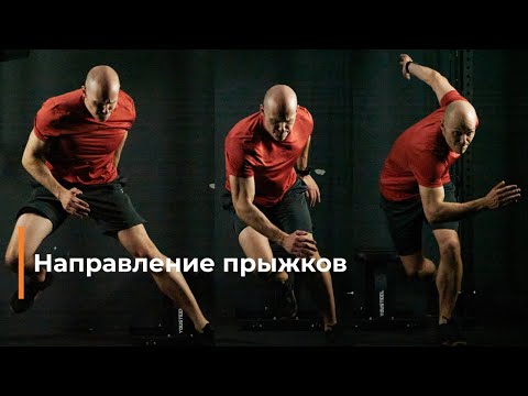 Видео: Прыжковая плиометрика: направление прыжков
