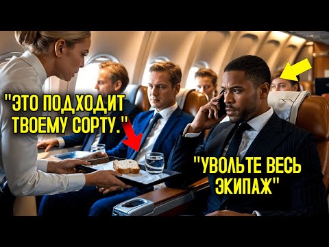 Видео: Чёрному Гендиректору Отказали В Еде Первого Класса — Но Один Звонок После Приземления Стоил Экипажу