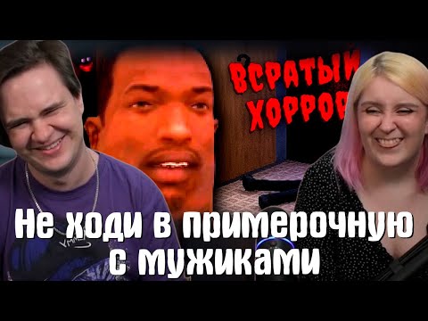 Видео: Не ходи в примерочную с мужиками | ВСРАТЫЙ ХОРРОР | РЕАКЦИЯ НА @gamewadafaq |