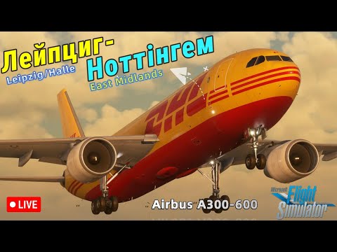 Видео: Платний Airbus A300-600 з P&W 🔴Лейпциг (EDDP) - Іст Мідлендс (EGNX) 🔴Грузовий рейс між хабами DHL