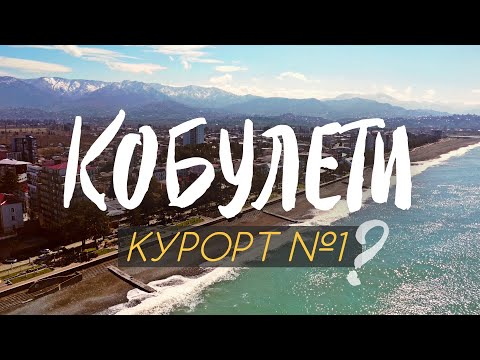 Видео: Грузия | Как живет легендарный советский курорт? | Красоты и грузинское гостеприимство