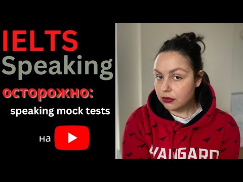 Видео: IELTS SPEAKING: ПРОБНЫЕ ТЕСТЫ (mock tests) НА YOUTUBE. САМОСТОЯТЕЛЬНАЯ ПОДГОТОВКА