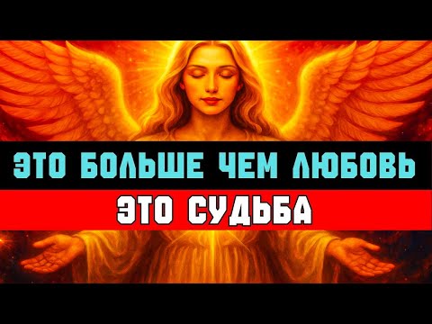 Видео: ТВОЙ ИЗБРАННЫЙ ПАРТНЁР ИДЁТ В ЦАРСТВО: Это больше чем любовь — это судьба, предначертанное встречу!