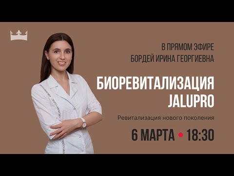 Видео: «Открытый прием»: биоревитализация препаратом нового поколения JALUPRO