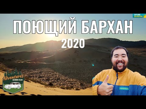 Видео: Поющий Бархан, Алтын-Эмель, 2020 год. Родник Валиханова. Ошактас. Мынбулак. Шыган. Село Басшы.