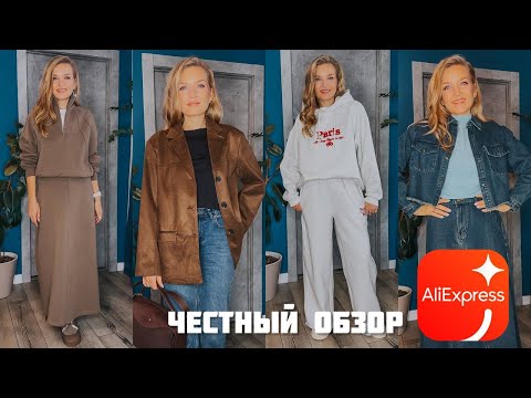 Видео: Что я купила на распродаже AliExpress 🔥 / Обзор с примеркой / Мои находки на AliExpress / LeraVmode