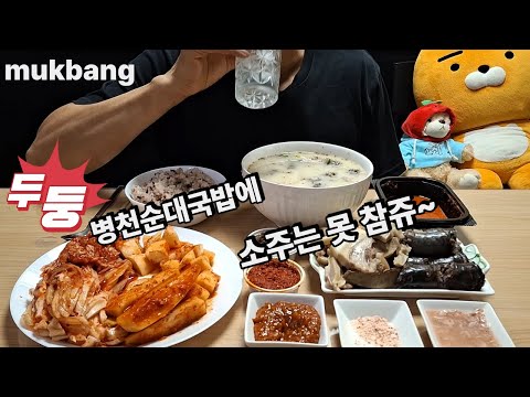 Видео: мукбанг Чхонан Пёнчхон Фруктовое мороженое Кукбап #gukbap #sundaegukbap #sundaekimchi #kkakdugi #