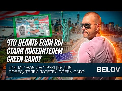 Видео: Что делать после выигрыша Green Card | Полная пошаговая инструкция