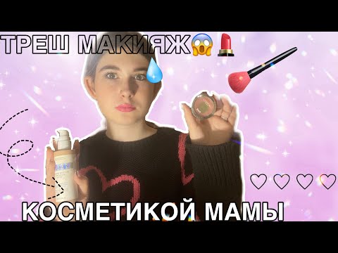 Видео: ТРЕШ МАКИЯЖ😱|ДЕЛАЮ МАКИЯЖ КОСМЕТИКОЙ МАМЫ💄