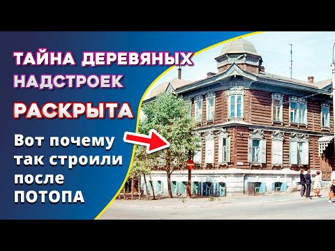 Видео: Как строили после ПОТОПА 19 ВЕКА. Часть 4. Послепотопные надстройки и пристройки