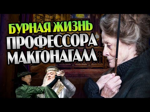 Видео: Минерва Макгонагалл о Гарри Поттере Дамблдоре и Снейпе