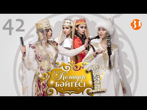 Видео: Келіндер бәйгесі 3 маусым 42 бөлім