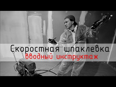 Видео: Механизированна шпаклевка, инструктаж для новичков | Тест As-Pro AS-7200.