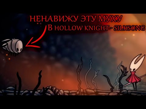 Видео: Ненавижу Эту Муху В Hollow Knight - Silksong (2.ч.)