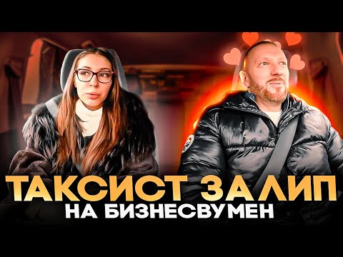 Видео: Бизнесвумен неожиданно пригласила таксиста в ресторан