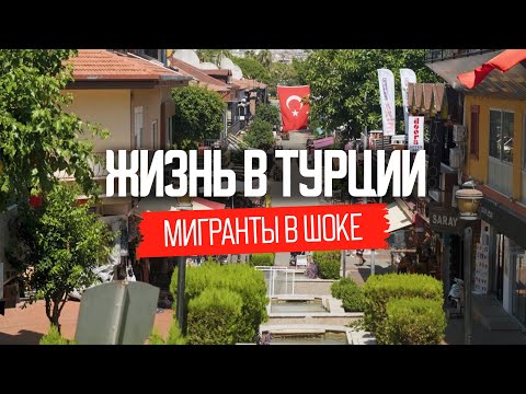 Видео: Что творится в Турции: мигранты в шоке от Алании