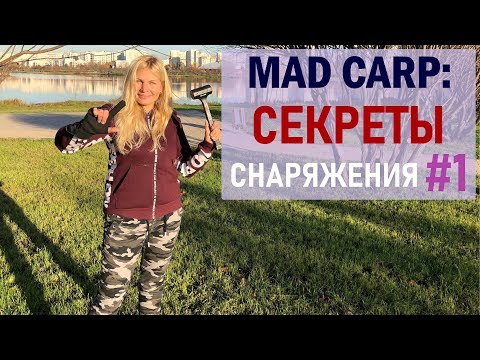 Видео: Секреты снаряжения #1