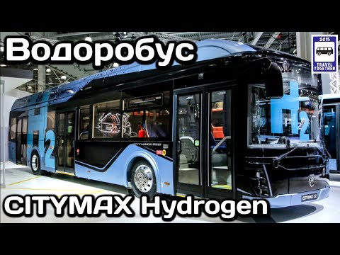 Видео: Новинка! Водоробус «CITYMAX Hydrogen». Группа ГАЗ. Комтранс-2021 | New! CITYMAX Hydrogen seaweed.