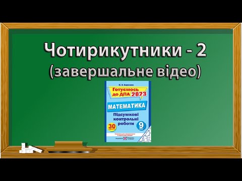 Видео: Чотирикутники   2 (завершальне відео)