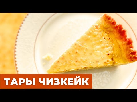 Видео: ТАРЫ чизкейк. Легкий рецепт пирога. Без творога! Сметанник с тары. ТАРЫДАН ПИРОГ