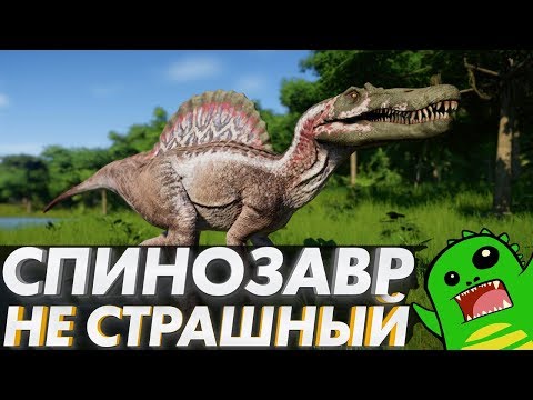 Видео: Спинозавр - не ужасный и не страшный [OVERRATED]