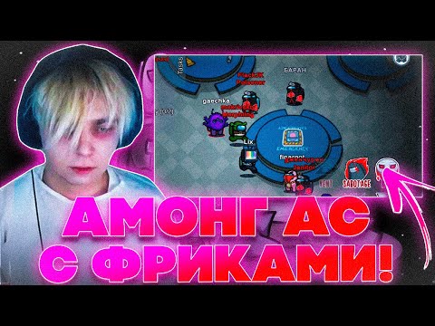 Видео: АМОНГ АС С ФРИКАМИ?! МОКРИВСКИЙ ГЕНСУХА ЭВЕЛОН ЮЕЧКА ЛИКС БАЙОВЛ И ДРУГИЕ ИГРАЮТ НА СТРИМЕ!