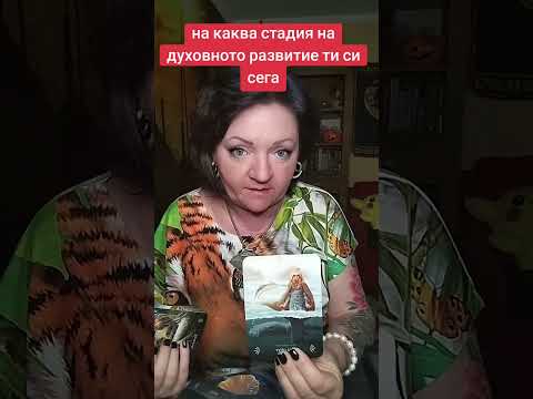 Видео: На каква стадия на духовното развитие си сега