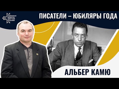 Видео: Альбер Камю | Лекция Александра Лаврентьева