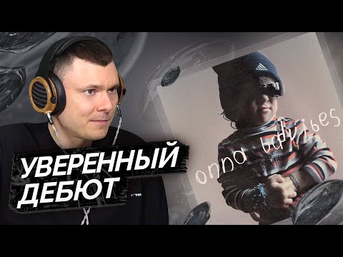 Видео: onna badvibes — onna badvibes | Разбор альбома