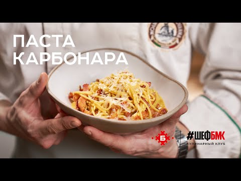 Видео: Идеальная Паста Карбонара за 15 минут! | Лучший рецепт от #ШЕФБМК